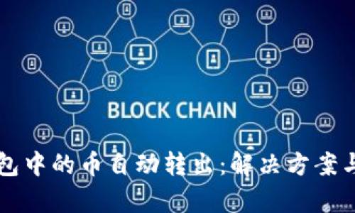 以太坊钱包中的币自动转出：解决方案与风险解析