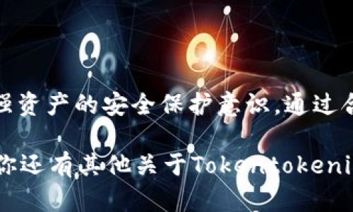   如何找回Tokentokenim钱包的交易密码？全方位解析方法与技巧 / 

 guanjianci Tokentokenim、钱包密码、找回密码、密码恢复 /guanjianci 

前言：密码的重要性
在数字货币钱包的使用过程中，交易密码是用户保障资产安全的重要一环。每当我们进行转账或交易时，都需要输入交易密码以确保只有你本人才能进行操作。因此，一旦我们忘记这个密码，可能就会面临无法访问自己资产的尴尬境地。这样的情况你是否也经历过呢？

第一步：了解Tokentokenim钱包
Tokentokenim是一款用户友好的加密货币钱包，支持多种主流币种。在功能日益丰富的今天，用户管理自己的数字资产越发便利。然而，许多人在使用这款钱包时，往往容易忘记自己的交易密码。那么，究竟应该如何找回呢？

第二步：寻找备份信息
你是否有将钱包相关信息进行备份？如果有，那么找回交易密码的过程将会简单许多。一般来说，很多用户在创建钱包时都会选择备份助记词或私钥。按照这些信息，你可以尝试以下步骤找回密码：
ul
  li首先，查看你的邮箱或云存储中是否有保存的备份。/li
  li其次，根据助记词（通常由一系列单词组成）重新创建钱包，可能会自动导入你的资产。/li
/ul
如果你没有进行备份，这一过程可能会变得相对复杂。但别灰心，我们还有其他方法可以尝试。

第三步：使用密码恢复工具
如果你忘记了交易密码，可以考虑使用一些安全可靠的密码恢复工具。这些工具能够帮助你恢复丢失或忘记的密码。不过，在使用这些工具时，请务必确保其来源可信，避免下载恶意软件。你相信使用第三方工具是安全的吗？
一些推荐的密码恢复工具包括Password Recovery Tool和Crypto Wallet Recovery。选择一款评价良好的工具，按照指引进行操作，可能会有所帮助。

第四步：联系官方客服
如果以上方法都无法找回交易密码，最可靠的途径就是联系Tokentokenim官方客服。客服团队通常可以为你提供专业的指导和技术支持。在联系时，请说明你的问题，并提供必要的信息，以帮助他们进行更快速的处理。你觉得通过官方渠道解决问题是否更有保障呢？

第五步：预防密码丢失的措施
经过上面的几个步骤，你应该已经对找回密码的方法有了一定了解。那么，在以后的使用中，如何避免再次忘记交易密码呢？我们可以采取以下几种措施：
ul
  li定期更新密码：不要使用固定的密码，定期更换密码可以增加安全性。/li
  li使用密码管理工具：一些密码管理应用可以帮助用户安全地保存和管理密码，比如LastPass和1Password。/li
  li写下备份信息：将密码、助记词等信息安全地记录并存放在一个安全的地方。/li
/ul
你有没有想过，良好的习惯如何能大大降低密码丢失的风险？

总结：保持安全意识，珍惜资产
忘记Tokentokenim钱包的交易密码确实令许多用户感到困扰，但通过合理的方法与措施，我们可以有效地找回密码。同时，加强资产的安全保护意识，通过合理备份与定期更新，能够有效降低未来密码丢失的风险。因此，在使用数字钱包时，你是否会更加注意保护自己的交易密码呢？

每一次数字资产的交易都与我们的生活息息相关，希望每位读者在阅读完这些内容后，能拥有更加安全的钱包使用体验。如果你还有其他关于Tokentokenim钱包的问题，欢迎在评论区留言，我们一起探讨与学习！