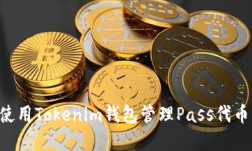 如何安全使用Tokenim钱包管理Pass代币：完整指南