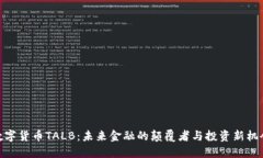 数字货币TALB：未来金融的颠覆者与投资新机会