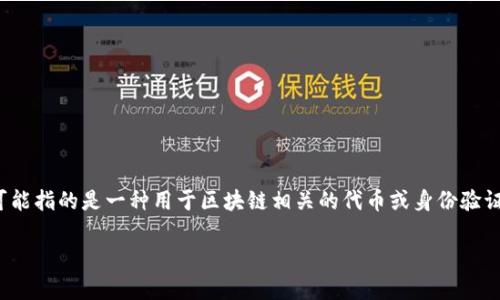 关于“tokenim能查到IP吗”的问题，首先需要明确“tokenim”所指的具体内容。Tokenim在某些情况下可能指的是一种用于区块链相关的代币或身份验证系统的工具，或者是一种特定的服务。为了更有效地回答你的问题，我们可以从几个不同的角度来分析。

### Tokenim与IP查找的关系分析