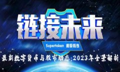 最新数字货币与股市动态：2023年全景解析