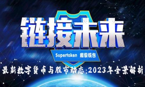 最新数字货币与股市动态：2023年全景解析