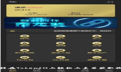 怎样在TokenIM上轻松上手并获取收益