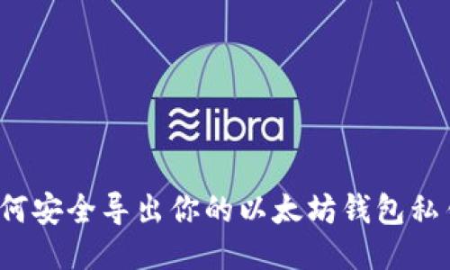 如何安全导出你的以太坊钱包私钥？