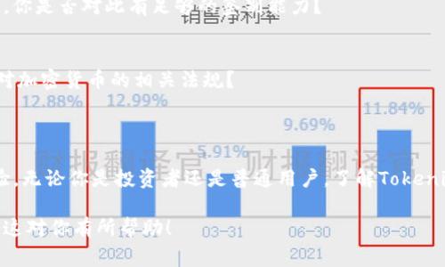 Tokenim 是一种与加密货币相关的术语，通常指的是基于区块链技术的代币。代币在加密生态系统中扮演多种角色，例如用作货币、代表资产、提供特定的投票权、访问某些服务等。

### 代币的分类

#### 1. 功能型代币
功能型代币通常用于特定平台或生态系统内，用户可以使用它们购买服务或产品。例如，某些游戏平台会发行代币，玩家可以用这些代币购买游戏内的物品或功能。

#### 2. 证券型代币
证券型代币是代表资产或权益的代币，通常与传统证券市场相关联。这种代币的持有者可以享有资产增值或分红等权利。

#### 3. 兑换型代币
兑换型代币主要用于在交易所之间进行交易，具有一定的流动性。用户可以将这些代币兑换为其他加密货币或法定货币。

### 代币的用途

#### 1. 交易媒介
许多代币可以作为交易媒介，使得用户在不同加密货币之间进行交易时更加方便。如你是否想过在没有中介的情况下进行资本转移？代币的出现让这一切变得可能。

#### 2. 奖励机制
很多去中心化平台使用代币作为奖励机制，鼓励用户参与网络。例如，通过 staking 或者提供流动性，用户可以赚取相应的代币作为回报。

#### 3. 投票权
某些代币还赋予持有者在平台决策中的投票权，增加了社区治理的参与性。你是不是也在寻找一种更为民主和透明的决策机制？

#### 4. 激励措施
通过发行代币，项目方可以实现激励措施，从而吸引用户参与他们的生态系统。这在初创企业及其融资中应用得尤为广泛。

### 如何获取代币

#### 1. 购买
最常见的获取代币的方式是通过交易所购买。在交易所上，用户可以用法定货币或其他加密货币兑换代币。

#### 2. 挖矿
对于某些加密货币，用户可以通过矿机或者个人计算机参与挖矿过程，获得相应的代币奖励。你认为这是一个可持续的投资方式吗？

#### 3. 参与空投
一些项目在推出时会进行空投活动，将代币免费分配给有意向的用户。这是吸引用户的一种营销策略，你是否抓住过这样的机会？

### 代币的风险

#### 1. 市场波动
代币的价格波动性很大，投资代币往往要面对巨大的风险。你是否能承受这种风险？

#### 2. 安全性问题
有些代币由于运营不善或黑客攻击，可能面临丢失或贬值的风险。在投资前，了解代币的团队和技术背景是非常重要的。你是否对此有足够的鉴别能力？

#### 3. 法规风险
随着全球各国对加密货币和代币的监管日趋严格，项目的合规性也成为用户需要关注的一个重点。你是否清楚当地针对加密货币的相关法规？

### 结论

总之，Tokenim所代表的代币在现代金融体系中占据了一席之地。它们的多样性和功能性为用户提供了全新的金融体验。无论你是投资者还是普通用户，了解Tokenim及其相关代币的特性、用途和风险是建立一个成功投资组合的基础。你准备好在这个充满可能性的领域中冒险了吗？

这种风格的内容不仅深入探讨了代币的各个方面，还通过问句有效引导读者思考，使其内容更具参与感和亲和力。希望这对你有所帮助！