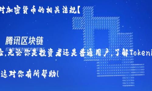 Tokenim 是一种与加密货币相关的术语，通常指的是基于区块链技术的代币。代币在加密生态系统中扮演多种角色，例如用作货币、代表资产、提供特定的投票权、访问某些服务等。

### 代币的分类

#### 1. 功能型代币
功能型代币通常用于特定平台或生态系统内，用户可以使用它们购买服务或产品。例如，某些游戏平台会发行代币，玩家可以用这些代币购买游戏内的物品或功能。

#### 2. 证券型代币
证券型代币是代表资产或权益的代币，通常与传统证券市场相关联。这种代币的持有者可以享有资产增值或分红等权利。

#### 3. 兑换型代币
兑换型代币主要用于在交易所之间进行交易，具有一定的流动性。用户可以将这些代币兑换为其他加密货币或法定货币。

### 代币的用途

#### 1. 交易媒介
许多代币可以作为交易媒介，使得用户在不同加密货币之间进行交易时更加方便。如你是否想过在没有中介的情况下进行资本转移？代币的出现让这一切变得可能。

#### 2. 奖励机制
很多去中心化平台使用代币作为奖励机制，鼓励用户参与网络。例如，通过 staking 或者提供流动性，用户可以赚取相应的代币作为回报。

#### 3. 投票权
某些代币还赋予持有者在平台决策中的投票权，增加了社区治理的参与性。你是不是也在寻找一种更为民主和透明的决策机制？

#### 4. 激励措施
通过发行代币，项目方可以实现激励措施，从而吸引用户参与他们的生态系统。这在初创企业及其融资中应用得尤为广泛。

### 如何获取代币

#### 1. 购买
最常见的获取代币的方式是通过交易所购买。在交易所上，用户可以用法定货币或其他加密货币兑换代币。

#### 2. 挖矿
对于某些加密货币，用户可以通过矿机或者个人计算机参与挖矿过程，获得相应的代币奖励。你认为这是一个可持续的投资方式吗？

#### 3. 参与空投
一些项目在推出时会进行空投活动，将代币免费分配给有意向的用户。这是吸引用户的一种营销策略，你是否抓住过这样的机会？

### 代币的风险

#### 1. 市场波动
代币的价格波动性很大，投资代币往往要面对巨大的风险。你是否能承受这种风险？

#### 2. 安全性问题
有些代币由于运营不善或黑客攻击，可能面临丢失或贬值的风险。在投资前，了解代币的团队和技术背景是非常重要的。你是否对此有足够的鉴别能力？

#### 3. 法规风险
随着全球各国对加密货币和代币的监管日趋严格，项目的合规性也成为用户需要关注的一个重点。你是否清楚当地针对加密货币的相关法规？

### 结论

总之，Tokenim所代表的代币在现代金融体系中占据了一席之地。它们的多样性和功能性为用户提供了全新的金融体验。无论你是投资者还是普通用户，了解Tokenim及其相关代币的特性、用途和风险是建立一个成功投资组合的基础。你准备好在这个充满可能性的领域中冒险了吗？

这种风格的内容不仅深入探讨了代币的各个方面，还通过问句有效引导读者思考，使其内容更具参与感和亲和力。希望这对你有所帮助！