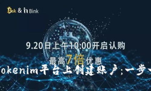 如何在Tokenim平台上创建账户：一步一步指南