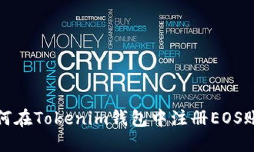 如何在Tokenim钱包中注册EOS账号