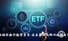 全面剖析央行数字货币：未来金融的游戏规则改