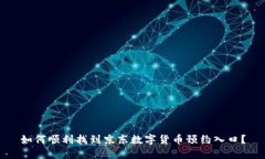 如何顺利找到京东数字货币预约入口？