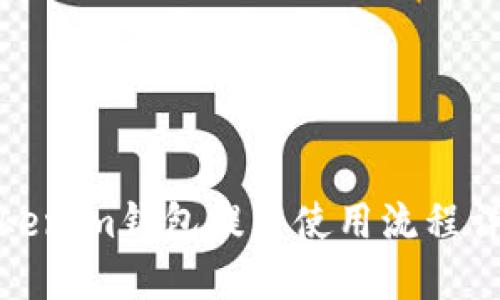 Tokenim钱包提币使用流程详解