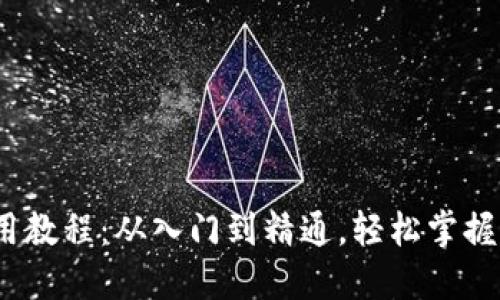 Tokenim 2.5 使用教程：从入门到精通，轻松掌握加密货币投资利器
