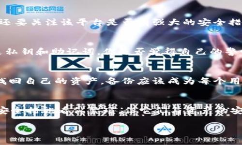   如何保证Tokenim钱包的安全性？ / 

 guanjianci Tokenim钱包, 加密货币安全, 数字资产保护, 区块链钱包安全 /guanjianci 

引言
在如今数字货币迅猛发展的时代，Tokenim钱包作为一个方便快捷的数字资产存储工具，受到了越来越多用户的青睐。然而，伴随而来的安全隐患也不容忽视。你是不是也在考虑，如何确保你的Tokenim钱包安全呢？在这篇文章中，我们将探讨一些实用的安全措施，帮助你更好地保护你的数字资产。

什么是Tokenim钱包？
Tokenim钱包是一种基于区块链技术的数字钱包，允许用户安全地存储和管理各种加密货币。它提供了用户友好的界面，使得即使是初学者也能轻松上手。此外，Tokenim钱包支持多种币种，满足不同用户的需求。然而，正因为其方便性，Tokenim钱包也成为了黑客的攻击目标。

安全性的重要性
无论是投资者还是普通用户，保护自己的数字资产都是至关重要的。时常有关于用户资产被盗的新闻报道，令人对数字货币的安全性产生疑虑。那么，怎样才能场确保自己的Tokenim钱包安全呢？你可能会想，“我的密码设置很复杂，不会被盗吧？”其实，简单的安全措施往往是最有效的。

加强密码安全
密码是保护你的Tokenim钱包的第一道防线。因此，为钱包设置一个强密码是至关重要的。一个强密码通常包含字母、数字和特殊符号，并且长度大于8位。此外，定期更改密码也是一个良好的习惯。你有没有想过，为什么还要定期更改密码呢？因为黑客的攻击手法不断提高，定期更改密码可以有效减少潜在风险。

启用两步验证
除了强密码外，启用两步验证（2FA）能够大大增加Tokenim钱包的安全性。两步验证要求用户在输入密码后，还需要提供一个随机生成的验证码，通常会通过手机App发送给用户。这样，即使黑客获取了你的密码，没有第二步的验证码，他们也无法进入你的钱包。你会发现，尽管这一额外步骤可能显得麻烦，但却能显著提升安全性！

定期监控账户
定期检查你的Tokenim钱包账户活动是一个好习惯。如果发现有突兀的交易记录，及时采取措施防止损失。此外，设置交易通知功能也是一个不错的选择，它能够第一时间提醒你账户的变化。当你看到账户有异动时，是否会产生一丝紧张呢？这正是监控的重要性所在！

使用硬件钱包
对于大额投资者来说，使用硬件钱包是保护数字资产的最佳选择。硬件钱包是物理设备，存储私钥离线，避免了网络攻击带来的风险。虽然价格相对较高，但相比丢失大额资金，投资一个硬件钱包无疑是值得的。你是否在考虑，是否真的有必要为安全付费呢？或许一旦经历过资产被盗，才会明白其重要性。

保持软件更新
经常更新Tokenim钱包的软件版本能够帮助用户及时获取最新的安全补丁，以避免因漏洞而导致的安全隐患。在如今互联网环境中，技术日新月异，旧版本的软件常常容易受到攻击。因此，确保使用最新版本的软件是保护自己数字资产的关键步骤之一。你有没有留意到，大多数软件会不时提示更新呢？这正是为了你更好的安全考虑！

谨慎选择交易平台
如果你需要将Tokenim钱包与交易所或其他平台进行链接，务必要选择信誉高的交易平台。小心那些看起来提供丰富功能但实际安全性不高的平台。在选择平台时，除了查看用户评价外，还要关注该平台是否有强大的安全措施。在你心中，是否对某些交易平台的安全性存有疑虑呢？这是保护自己数字资产的重要一环！

避免钓鱼攻击
网络钓鱼是黑客常用的攻击方式，许多用户在不知不觉中被骗走了资产。保护你的Tokenim钱包，特别要避免点击陌生链接或下载不明文件。时常提醒自己，不要轻易透露个人信息，特别是私钥和助记词。你是否觉得自己的警惕性足够高呢？其实，保持警惕是抵御钓鱼攻击的最好方式！

备份方案
在使用Tokenim钱包的过程中，定期备份重要文件（如助记词、私钥等）是不可或缺的步骤。将备份存储在安全的地方（如加密U盘），以防丢失数据。为了避免因设备丢失或损坏而导致无法找回自己的资产，备份应该成为每个用户的必备技能。你是否有备份自己Tokenim钱包数据的习惯呢？这或许会让你在关键时刻避免重大损失。

总结
Tokenim钱包的安全性绝不能忽视。通过加强密码、启用两步验证、选择硬件钱包、定期监控账户及避免钓鱼攻击等多重措施，我们能够有效提高钱包的安全性。你是不是也有这样的感觉：安全措施看似繁琐，但它们与资产的安全息息相关。当你认真对待这些安全建议，无疑能为你的数字资产保驾护航。在这个数字化时代，每一个人都应当对自己的安全负责，而不是聆听外界的信息。记住，安全永远是第一位的！ 

希望这篇文章能为你提供一些启示，帮助你在使用Tokenim钱包的过程中，保护好自己的数字资产。你觉得还有哪些措施可以进一步提升安全性呢？欢迎分享你的想法！