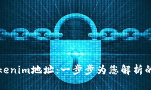 如何找回Tokenim地址：一步步为您解析的方法与技巧