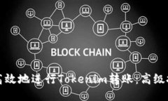 如何安全高效地进行Toke