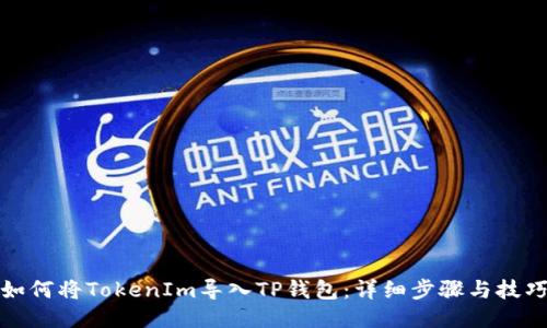 如何将TokenIm导入TP钱包：详细步骤与技巧