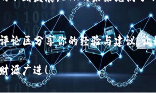   如何通过TokenToken钱包将ETH资产安全变现？ / 

 guanjianci TokenToken, ETH, 变现, 钱包 /guanjianci 

一、引言：为什么选择TokenToken钱包？
在当今的数字货币世界，安全与方便是每一位投资者所追求的目标。TokenToken钱包作为一款新兴的数字货币钱包，凭借其出色的用户体验和安全性，吸引了越来越多的用户。在进行投资时，您是否曾经思考过如何将自己的资产安全、快速地变现？今天我们将深入探讨如何通过TokenToken钱包将ETH变现。

二、TokenToken钱包简介
TokenToken钱包是一个支持多种加密货币的电子钱包，用户能够方便地管理自己的数字资产。它提供了直观的用户界面，允许用户查看投资组合、进行交易和管理资产。同时，它还注重安全性，采用高级加密技术，确保用户资产不受到威胁。

三、ETH——数字货币的重要角色
以太坊（ETH）作为全球第二大市值的数字货币，除了被广泛用于支付和转账外，还有众多在链上运行的去中心化应用（dApps）。这使得ETH的应用场景更加丰富。然而，市场的波动使得许多用户在囤积ETH的同时，也需要考虑如何将其快速变现以实现价值。

四、怎样通过TokenToken钱包变现ETH？
通过TokenToken钱包将ETH变现可以分为几个简单的步骤：
h4步骤一：注册并设置TokenToken钱包/h4
如果您尚未拥有TokenToken钱包，首先需要下载并安装该应用。在注册过程中，请确保使用强密码，并启用双重认证功能。保护自己的账户安全是至关重要的。

h4步骤二：将ETH存入TokenToken钱包/h4
注册成功后，您可以通过交易所或其他钱包将ETH转移至TokenToken钱包。在转账过程中，请仔细核对地址，以防资金丢失。你是不是也这么认为，安全转账才是成功的第一步？

h4步骤三：选择合适的变现方式/h4
TokenToken钱包支持多种变现方式，包括直接在平台上进行兑换或转账至关联的交易所进行交易。根据自身需求选择相应的方式：有些用户可能更倾向于快速到账，而有些用户则希望能够获得更好的汇率。

h4步骤四：进行交易/h4
在决定变现方式后，您只需输入想要变现的ETH数量，系统将自动为您计算出可获得的法币价值。确认交易信息无误后，点击确认即可。

h4步骤五：提取法币/h4
完成交易后，您可以选择直接将法币提现到关联的银行账户。一般情况下，提现时间会根据不同的银行有所不同。您是否对资金的到账时间充满期待？

五、ETH变现的注意事项
在这个过程中，有几点需要注意：
ul
    li市场价格波动性：在变现时，ETH的市场价格可能会有较大波动，因此选择合适的时机显得格外重要。/li
    li帐户安全：确保您的TokenToken钱包和相关银行帐户安全，定期审查交易记录，以防止潜在的欺诈行为。/li
    li了解手续费：不同的交易方式可能涉及不同的手续费，了解清楚才能避免不必要的损失。/li
/ul

六、总结与展望
综上所述，通过TokenToken钱包将ETH变现的过程并不复杂，但用户在操作时需时刻保持警惕，确保资金的安全。同时，随着加密货币市场的不断发展，ETH的未来充满了不确定性和机遇。因此，通过合理的投资策略管理资产，才能更好地适应这个快速变化的市场。你觉得将来会有哪个资产更加值得关注？

七、互动环节
在此，我想邀请你参与讨论，你现在是否使用TokenToken钱包？在使用过程中，有没有遇到过什么问题？你对这个钱包有哪些看法？欢迎在评论区分享你的经验与建议，让我们共同探索更多关于数字货币的知识！

通过这些步骤，您将能够顺利地将ETH通过TokenToken钱包变现，迈出数字资产投资的下一步。希望以上信息能够帮到您，祝您投资顺利，财源广进！