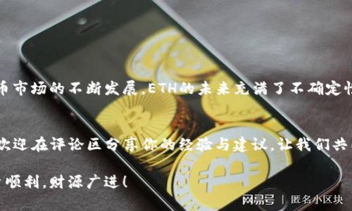   如何通过TokenToken钱包将ETH资产安全变现？ / 

 guanjianci TokenToken, ETH, 变现, 钱包 /guanjianci 

一、引言：为什么选择TokenToken钱包？
在当今的数字货币世界，安全与方便是每一位投资者所追求的目标。TokenToken钱包作为一款新兴的数字货币钱包，凭借其出色的用户体验和安全性，吸引了越来越多的用户。在进行投资时，您是否曾经思考过如何将自己的资产安全、快速地变现？今天我们将深入探讨如何通过TokenToken钱包将ETH变现。

二、TokenToken钱包简介
TokenToken钱包是一个支持多种加密货币的电子钱包，用户能够方便地管理自己的数字资产。它提供了直观的用户界面，允许用户查看投资组合、进行交易和管理资产。同时，它还注重安全性，采用高级加密技术，确保用户资产不受到威胁。

三、ETH——数字货币的重要角色
以太坊（ETH）作为全球第二大市值的数字货币，除了被广泛用于支付和转账外，还有众多在链上运行的去中心化应用（dApps）。这使得ETH的应用场景更加丰富。然而，市场的波动使得许多用户在囤积ETH的同时，也需要考虑如何将其快速变现以实现价值。

四、怎样通过TokenToken钱包变现ETH？
通过TokenToken钱包将ETH变现可以分为几个简单的步骤：
h4步骤一：注册并设置TokenToken钱包/h4
如果您尚未拥有TokenToken钱包，首先需要下载并安装该应用。在注册过程中，请确保使用强密码，并启用双重认证功能。保护自己的账户安全是至关重要的。

h4步骤二：将ETH存入TokenToken钱包/h4
注册成功后，您可以通过交易所或其他钱包将ETH转移至TokenToken钱包。在转账过程中，请仔细核对地址，以防资金丢失。你是不是也这么认为，安全转账才是成功的第一步？

h4步骤三：选择合适的变现方式/h4
TokenToken钱包支持多种变现方式，包括直接在平台上进行兑换或转账至关联的交易所进行交易。根据自身需求选择相应的方式：有些用户可能更倾向于快速到账，而有些用户则希望能够获得更好的汇率。

h4步骤四：进行交易/h4
在决定变现方式后，您只需输入想要变现的ETH数量，系统将自动为您计算出可获得的法币价值。确认交易信息无误后，点击确认即可。

h4步骤五：提取法币/h4
完成交易后，您可以选择直接将法币提现到关联的银行账户。一般情况下，提现时间会根据不同的银行有所不同。您是否对资金的到账时间充满期待？

五、ETH变现的注意事项
在这个过程中，有几点需要注意：
ul
    li市场价格波动性：在变现时，ETH的市场价格可能会有较大波动，因此选择合适的时机显得格外重要。/li
    li帐户安全：确保您的TokenToken钱包和相关银行帐户安全，定期审查交易记录，以防止潜在的欺诈行为。/li
    li了解手续费：不同的交易方式可能涉及不同的手续费，了解清楚才能避免不必要的损失。/li
/ul

六、总结与展望
综上所述，通过TokenToken钱包将ETH变现的过程并不复杂，但用户在操作时需时刻保持警惕，确保资金的安全。同时，随着加密货币市场的不断发展，ETH的未来充满了不确定性和机遇。因此，通过合理的投资策略管理资产，才能更好地适应这个快速变化的市场。你觉得将来会有哪个资产更加值得关注？

七、互动环节
在此，我想邀请你参与讨论，你现在是否使用TokenToken钱包？在使用过程中，有没有遇到过什么问题？你对这个钱包有哪些看法？欢迎在评论区分享你的经验与建议，让我们共同探索更多关于数字货币的知识！

通过这些步骤，您将能够顺利地将ETH通过TokenToken钱包变现，迈出数字资产投资的下一步。希望以上信息能够帮到您，祝您投资顺利，财源广进！