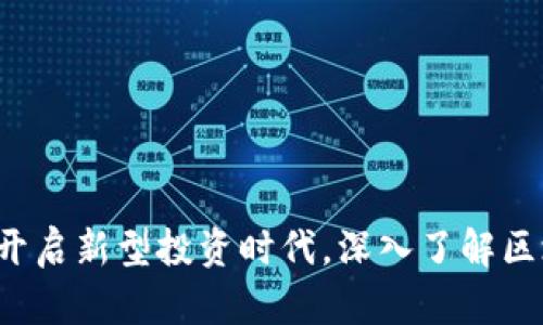 菜百数字货币：开启新型投资时代，深入了解区块链技术的魅力