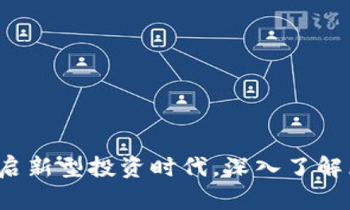 菜百数字货币：开启新型投资时代，深入了解区块链技术的魅力