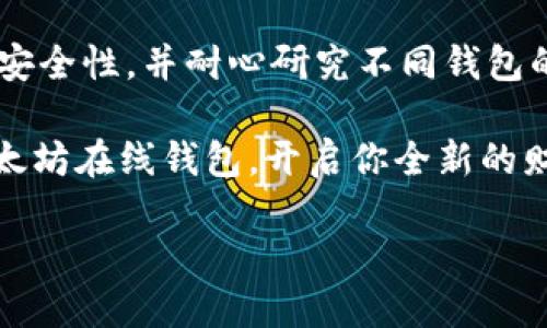 网页端以太坊在线钱包：安全、便捷、快速的数字资产管理工具

以太坊, 在线钱包, 数字资产, 区块链/guanjianci

什么是以太坊在线钱包？
以太坊在线钱包是一种数字资产管理工具，尤其专注于以太坊（ETH）及其智能合约代币（如ERC-20代币）的存储与转移。与传统银行账户不同，在线钱包使用户能够随时随地通过互联网进行加密货币交易，提供了极大的便利性和灵活性。

随着区块链技术的不断发展，越来越多的人接触到这项新兴的资产类别。那么，为什么选择以太坊在线钱包呢？要知道，在这个充满机遇和挑战的时代，安全和便捷几乎是每位投资者心中的神圣权利。你是不是也这么认为？

以太坊在线钱包的优点
首先，不得不提的是以太坊在线钱包的便捷性。作为用户，你只需要输入你的账户信息，便能轻松进行数字货币的存取和交易。而且，许多在线钱包还提供用户友好的界面，使得即使是新手也能轻松上手。

其次，安全性的问题也受到越来越多用户的关注。尽管在线钱包存在网络安全风险，但许多提供商采用了多重安全措施，例如双因素认证、冷存储等，以保护用户的资产。此外，许多钱包还提供了资产保险，以确保用户的资金不受损失。

如何选择适合自己的以太坊在线钱包？
在选择以太坊在线钱包时，用户往往面临多种选择。你是否对此感到过困惑？首先，你需要了解自己的需求，比如你希望进行频繁的交易还是偏爱长期投资。对于高频交易，快速且支持多种币种的在线钱包会是比较合适的选择；而对于长期持有，可能你会更关注钱包的安全性和客户服务。

其次，查看用户评价和行业分析是非常重要的。有些钱包因其服务质量与功能而备受赞誉，而其他钱包则可能面临用户投诉和安全问题。这些信息可以帮助你更理性地做出决定。

使用以太坊在线钱包的步骤
使用以太坊在线钱包的过程十分简单，通常包括以下几个步骤：

ol
    listrong注册账户/strong：访问钱包提供商的官方网站，填写必要的注册信息，确保你选择一个安全性高且受信任的平台。/li
    listrong安全设置/strong：完成注册后，设置强密码，并启用双因素认证（2FA），确保你的账户安全。/li
    listrong存入以太坊/strong：链接你的银行账户或其他交易所账号，开始往钱包中存入以太坊。/li
    listrong进行交易/strong：你可以通过钱包进行转账、接收、交易以及查看资产等操作。/li
/ol

以太坊在线钱包的热门选项
市场上有许多不同的以太坊在线钱包，各自都有其独特的功能和优势。以下列举几个受欢迎的选项：

h4MetaMask/h4
MetaMask是一个广泛使用的以太坊和ERC-20代币钱包，提供方便的浏览器扩展和移动应用。它允许用户与去中心化应用（dApps）轻松互动，广受开发者和投资者的青睐。

h4MyEtherWallet/h4
MyEtherWallet是一个开源钱包，允许用户直接与以太坊区块链进行交互。它的界面相对简单，但同样提供了较高的安全性。

h4Exodus/h4
Exodus是一款支持多种加密货币的桌面和移动钱包，其易用的界面和多种支持的币种使其颇受欢迎。通过Exodus，用户可以轻松进行资产的管理和交换。

以太坊在线钱包的安全性分析
在使用以太坊在线钱包时，安全性无疑是最重要的考虑因素之一。即便某钱包声称其安全性极高，但用户是否真正了解如何保护自己的资产呢？

在选择钱包时，建议优先选择那些采用良好安全措施的钱包。例如，是否支持冷存储？是否提供完善的客户服务？在遭遇安全事件时，钱包服务商能否迅速回应并解决问题？这些都是你在选择时需要考虑的因素。

以太坊在线钱包的未来趋势
未来，随着以太坊生态系统的不断成熟，在线钱包的功能和安全性将不断提升。同时，许多钱包将逐渐增加与去中心化金融（DeFi）和非同质化代币（NFT）相关的功能，以满足用户日益增长的需求。

此外，随着加密货币监管的逐渐明确，钱包服务商可能会面临更严格的合规要求。你有没有开始思考，未来的在线钱包会变得更加复杂还是简化？

总结
总的来说，以太坊在线钱包为用户提供了一种方便快捷的数字资产管理方式。然而，在选择和使用钱包时，用户需保持警惕，关注安全性，并耐心研究不同钱包的功能特点。

在这个充满希望的数字资产世界里，合理管理和保护自己的资产是每一位投资者的责任与义务。希望你能找到最适合自己的以太坊在线钱包，开启你全新的财富旅程！

你准备好积极参与这个数字经济新时代了吗？