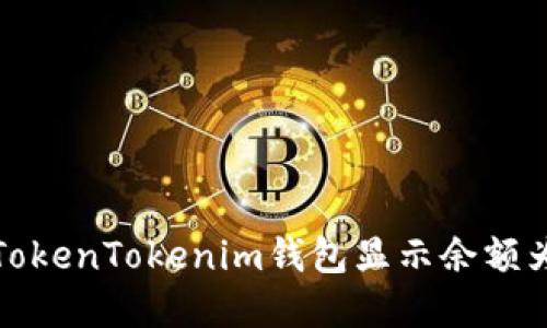 如何解决TokenTokenim钱包显示余额为零的问题