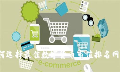 如何选择最佳数字货币市值排名网站？