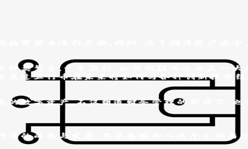 topi五行币数字货币：探索中国传统文化与现代金融的结合/topi
五行币, 数字货币, 加密货币, 中国文化/guanjianci

什么是五行币？
五行币是一种将中国传统文化与现代数字货币概念相结合的创新性加密货币。它不仅仅是一种投资工具，更是文化传承的载体，旨在弘扬五行理论的哲学思想，同时开辟数字经济的新模式。五行，即金、木、水、火、土五种基本元素，代表着自然界的平衡与和谐，也象征着不同的经济领域和发展方向。你是不是也觉得这样的理念非常有趣呢？

五行币的发源与背景
五行币的概念源自中国古代的五行学说，它不仅仅是哲学上的概念，更在中医、风水、艺术等多个领域发挥着重要作用。随着区块链技术的发展，越来越多的人开始探索如何将这一传统文化理念与现代科技结合。五行币应运而生，它的诞生既是对传统文化的致敬，也是对金融创新的探索。

五行币的特点
五行币并非传统意义上的货币，而是一种基于区块链技术的数字资产。它的特点主要体现在以下几个方面：
ul
    listrong文化内涵：/strong五行币背后包含丰富的中华文化意蕴，促进对传统文化的了解与接受。/li
    listrong科技驱动：/strong依托区块链技术，五行币具备去中心化、透明度高和安全性强等优点。/li
    listrong社区参与：/strong五行币的发行与流通与用户的积极参与密切相关，鼓励用户参与社区治理。/li
    listrong多元化应用：/strong未来五行币还可能应用于线上支付、文化产品购买等多个领域。/li
/ul

五行币的投资潜力
在数字货币逐渐走入大众视野的今天，五行币作为一款以传统文化为背景的数字货币，受到越来越多投资者的关注。为什么要选择五行币作为投资对象呢？
首先，五行币蕴涵着深厚的文化底蕴，这为其增添了独特的价值。例如，五行理论的广泛应用可能推动其在多个领域的使用，譬如文化产品的交易和数字艺术等。其次，随着全球对数字货币关注度的提升，五行币搭载着中国传统文化的独特性，有着一定的市场竞争力。

五行币的应用场景
五行币不仅仅是一个投资工具，更是连接传统文化与现代生活的桥梁。它的应用不仅限于转账和交易，实际上还有更广泛的可能性：
ul
    listrong数字艺术交易：/strong利用五行币进行数字艺术品的交易，为艺术家提供了新的收入来源。/li
    listrong文化活动支付：/strong使用五行币进行各种文化活动的门票、商品购买，为参与者提供便捷。同时，也促进了文化活动的多元化与丰富性。/li
    listrong教育培训：/strong利用五行币为教育机构提供一种新型的支付方式，支持传统文化课程的开展。/li
    listrong社区治理：/strong五行币的持有者可以参与到社区的决策中，推动治理的民主化。/li
/ul

五行币与其他数字货币的比较
在当今市场中，五行币的特殊之处主要体现在其文化属性和实际应用上。相比于比特币、以太坊等主流数字货币，五行币在以下几个方面有所不同：
ul
    listrong文化属性：/strong五行币有着强大的文化背书，这使得它在某些特定群体中更具吸引力。/li
    listrong应用场景：/strong相较于其他数字货币主要用于投资和投机，五行币提供了更丰富的应用场景，实践性更强。/li
    listrong社区参与：/strong五行币强调社区治理与用户参与，用户不仅是投资者，还是文化的传播者。/li
/ul

如何购买和交易五行币？
对许多初次接触数字货币的人来说，购买和交易五行币可能会显得有些复杂。那么，如何才能顺利获得五行币呢？
首先，用户需要选择一个支持五行币交易的数字货币交易平台，完成注册与身份验证。其次，用户可以通过法定货币（如人民币）购买，或是通过其他数字货币进行兑换。同时，为了确保资产安全，使用硬件钱包等安全措施也是必要的。

五行币面临的挑战与机遇
尽管五行币有着巨大的发展潜力，但也面临着不少挑战。例如，如何确保技术的安全性和用户的隐私是一个亟待解决的问题。再有，市场上数字货币种类繁多，竞争激烈，如何脱颖而出也是一大挑战。
然而，五行币同样拥有独特的市场机遇。随着数字经济的快速发展，传统文化的重新审视和价值重构，使得五行币拥有了广阔的市场空间。你是否想象过五行币在未来将如何与各种创新技术结合，创造新的商业模式？

未来展望
未来，五行币可能拓展出更多的应用场景，如通过与传统金融系统的结合，提升其流通性。在文化与科技的交融下，五行币有机会成为一种引领潮流的数字资产，不仅塑造财务管理的新方式，也让更多人了解并热爱中国传统文化。
五行币的发展之路就像是一场充满探索与期待的文化旅程，让我们拭目以待吧！你是否也被这种结合了传承与创新的数字货币所吸引呢？

结论
总的来说，五行币不是一个简单的数字货币，而是一项文化与科技相结合的产业创新。在这条路上，需要每一个参与者共同努力，来见证和推动五行币的成长与发展。你准备好加入这个文化与经济交融的旅程了吗？