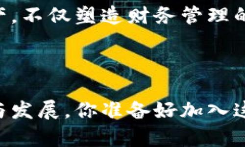 topi五行币数字货币：探索中国传统文化与现代金融的结合/topi
五行币, 数字货币, 加密货币, 中国文化/guanjianci

什么是五行币？
五行币是一种将中国传统文化与现代数字货币概念相结合的创新性加密货币。它不仅仅是一种投资工具，更是文化传承的载体，旨在弘扬五行理论的哲学思想，同时开辟数字经济的新模式。五行，即金、木、水、火、土五种基本元素，代表着自然界的平衡与和谐，也象征着不同的经济领域和发展方向。你是不是也觉得这样的理念非常有趣呢？

五行币的发源与背景
五行币的概念源自中国古代的五行学说，它不仅仅是哲学上的概念，更在中医、风水、艺术等多个领域发挥着重要作用。随着区块链技术的发展，越来越多的人开始探索如何将这一传统文化理念与现代科技结合。五行币应运而生，它的诞生既是对传统文化的致敬，也是对金融创新的探索。

五行币的特点
五行币并非传统意义上的货币，而是一种基于区块链技术的数字资产。它的特点主要体现在以下几个方面：
ul
    listrong文化内涵：/strong五行币背后包含丰富的中华文化意蕴，促进对传统文化的了解与接受。/li
    listrong科技驱动：/strong依托区块链技术，五行币具备去中心化、透明度高和安全性强等优点。/li
    listrong社区参与：/strong五行币的发行与流通与用户的积极参与密切相关，鼓励用户参与社区治理。/li
    listrong多元化应用：/strong未来五行币还可能应用于线上支付、文化产品购买等多个领域。/li
/ul

五行币的投资潜力
在数字货币逐渐走入大众视野的今天，五行币作为一款以传统文化为背景的数字货币，受到越来越多投资者的关注。为什么要选择五行币作为投资对象呢？
首先，五行币蕴涵着深厚的文化底蕴，这为其增添了独特的价值。例如，五行理论的广泛应用可能推动其在多个领域的使用，譬如文化产品的交易和数字艺术等。其次，随着全球对数字货币关注度的提升，五行币搭载着中国传统文化的独特性，有着一定的市场竞争力。

五行币的应用场景
五行币不仅仅是一个投资工具，更是连接传统文化与现代生活的桥梁。它的应用不仅限于转账和交易，实际上还有更广泛的可能性：
ul
    listrong数字艺术交易：/strong利用五行币进行数字艺术品的交易，为艺术家提供了新的收入来源。/li
    listrong文化活动支付：/strong使用五行币进行各种文化活动的门票、商品购买，为参与者提供便捷。同时，也促进了文化活动的多元化与丰富性。/li
    listrong教育培训：/strong利用五行币为教育机构提供一种新型的支付方式，支持传统文化课程的开展。/li
    listrong社区治理：/strong五行币的持有者可以参与到社区的决策中，推动治理的民主化。/li
/ul

五行币与其他数字货币的比较
在当今市场中，五行币的特殊之处主要体现在其文化属性和实际应用上。相比于比特币、以太坊等主流数字货币，五行币在以下几个方面有所不同：
ul
    listrong文化属性：/strong五行币有着强大的文化背书，这使得它在某些特定群体中更具吸引力。/li
    listrong应用场景：/strong相较于其他数字货币主要用于投资和投机，五行币提供了更丰富的应用场景，实践性更强。/li
    listrong社区参与：/strong五行币强调社区治理与用户参与，用户不仅是投资者，还是文化的传播者。/li
/ul

如何购买和交易五行币？
对许多初次接触数字货币的人来说，购买和交易五行币可能会显得有些复杂。那么，如何才能顺利获得五行币呢？
首先，用户需要选择一个支持五行币交易的数字货币交易平台，完成注册与身份验证。其次，用户可以通过法定货币（如人民币）购买，或是通过其他数字货币进行兑换。同时，为了确保资产安全，使用硬件钱包等安全措施也是必要的。

五行币面临的挑战与机遇
尽管五行币有着巨大的发展潜力，但也面临着不少挑战。例如，如何确保技术的安全性和用户的隐私是一个亟待解决的问题。再有，市场上数字货币种类繁多，竞争激烈，如何脱颖而出也是一大挑战。
然而，五行币同样拥有独特的市场机遇。随着数字经济的快速发展，传统文化的重新审视和价值重构，使得五行币拥有了广阔的市场空间。你是否想象过五行币在未来将如何与各种创新技术结合，创造新的商业模式？

未来展望
未来，五行币可能拓展出更多的应用场景，如通过与传统金融系统的结合，提升其流通性。在文化与科技的交融下，五行币有机会成为一种引领潮流的数字资产，不仅塑造财务管理的新方式，也让更多人了解并热爱中国传统文化。
五行币的发展之路就像是一场充满探索与期待的文化旅程，让我们拭目以待吧！你是否也被这种结合了传承与创新的数字货币所吸引呢？

结论
总的来说，五行币不是一个简单的数字货币，而是一项文化与科技相结合的产业创新。在这条路上，需要每一个参与者共同努力，来见证和推动五行币的成长与发展。你准备好加入这个文化与经济交融的旅程了吗？