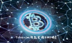 Tokenim钱包支持EOS吗？