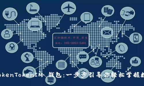 如何使用 TokenTokenIM 钱包：一步步引导你轻松掌握数字资产管理