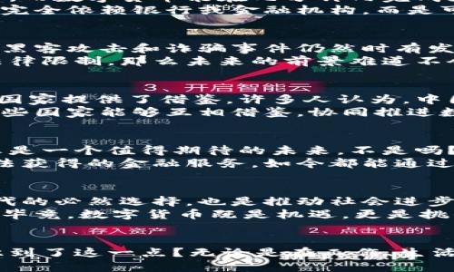   大力建设数字货币的未来：推动经济现代化的关键一步 / 

 guanjianci 数字货币,经济现代化,金融科技,区块链 /guanjianci 

引言
在这个日新月异的时代，科技的迅猛发展推动车辆的进化，而数字货币则是其中一场颠覆性的革命。你是否也曾思考过数字货币将如何改变我们的日常生活和全球经济？从传统银行的角色到新型金融科技的崛起，数字货币的建设正在成为推动经济现代化的核心因素。

数字货币的崛起：背景与趋势
近年来，Bitcoin、Ethereum等数字货币的热门程度迅速上升，全球范围内越来越多的人开始接受这一新概念。尤其是在疫情期间，数字支付的便利性和安全性让更多人意识到其潜力。你是不是也曾因为某次购物而觉得传统支付方式太繁琐？数字货币正是应运而生，为我们提供了更为高效和便捷的支付方式。
根据经济学家预测，到2030年，数字货币将占据全球支付市场的三分之一。这一巨大的转变，但让我们思考的是：未来的金融体系将会是什么样子？

数字货币的优势
数字货币相较于传统货币，有着诸多无法忽视的优势。首先，数字货币的交易几乎是即时完成的，传统银行可能需要几天的时间来处理交易，而数字货币能在几分钟内完成支付。想象一下，当你的朋友在另一个国家时，你们依然可以用数字货币轻松交易，难道这不是一种激动人心的未来吗？
其次，数字货币的透明性和安全性也是其显著特点。每一笔交易都记录在区块链中，不可篡改，任何人都可以查询。这就意味着：你不再需要完全依赖银行或金融机构，而是可以自己掌控财富。你对这种去中心化的理念感觉如何？

建设数字货币的挑战
尽管数字货币有着诸多的优势，但在推广过程中，依旧面临许多挑战。首先，安全性问题是一个关键点。虽然区块链技术被认为十分安全，但黑客攻击和诈骗事件仍然时有发生，怎样才能确保用户的资金安全呢？
另外，政治和法律环境也对数字货币的发展起着重要影响。一些国家对数字货币持谨慎态度，甚至实施了禁止。如果数字货币的推广受到法律限制，那么未来的前景难道不会受到影响吗？

各国数字货币的案例研究
在全球范围内，许多国家都开始研究和试验数字货币。中国的数字人民币是其中较为成熟的例子，其政策的推动和技术的逐步运用为其他国家提供了借鉴。许多人认为，中国的这项举措将进一步推动全球金融体系的变革，你是否认同这样的观点？
与此同时，其他国家如美国、欧盟等也在纷纷探索数字货币的可能性。各国的策略虽有不同，但都表现出一股强烈的求变意愿。试想，如果这些国家能够互相借鉴，协同推进数字货币的建设，难道不会对全球经济带来更多的机遇吗？

数字货币对经济的影响
数字货币的广泛应用或将对传统经济形态产生深远影响。比如，它可以促进跨境贸易的便利化，使得中小企业也能参与到全球市场中。这真是一个值得期待的未来，不是吗？
此外，数字货币可以进一步推动金融服务的创新。我们可以设想，借助先进的技术，未来将会出现各种新型金融服务，很多人可能在过去无法获得的金融服务，如今都能通过数字货币轻松实现。这种情况你是否曾想象过？

未来展望：拥抱数字货币的时代
对于未来，虽然数字货币的全面普及仍需要时间，但其潜力无疑是巨大的。我们生活在一个瞬息万变的时代，拥抱数字货币的建设，既是时代的必然选择，也是推动社会进步的重要一步。你是否准备好参与这一革命？
同时，我们也要谨慎面对这一变化，关注技术发展带来的各种挑战，积极参与数字货币的监管和规范化，使之朝着健康、可持续的方向发展。毕竟，数字货币既是机遇，更是挑战。

结尾
在未来的数年，数字货币的发展必将会改变我们对金融的理解，重塑我们的经济生活。它呼唤着我们每一个个体的参与与思考，你是否意识到了这一点？无论是在工作、生活还是社交，数字货币都可能成为我们每天都要面对的现实。大力建设数字货币，将为我们带来一个更加高效、透明和便利的经济时代。