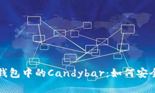 全面解析以太坊钱包中的Candybar：如何安全使用及最佳实践