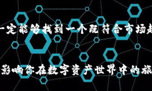   如何选择一个合适的TokenTokenIM钱包名称？ / 
 guanjianci TokenTokenIM, 加密钱包, 钱包名称, 数字资产 /guanjianci 

引言
在数字货币的世界里，钱包是我们与虚拟资产之间的桥梁。随着加密货币的普及和TokenTokenIM等新兴平台的崛起，选择一个合适的钱包名称显得尤为重要。它不仅是你的资产的门面，更是你在这片辽阔的虚拟海洋中建立品牌的第一步。那么，如何选择一个受欢迎且具有辨识度的钱包名称呢？

命名的重要性
一个好的钱包名称是成功的关键。它不仅需要简洁、易记，还是体现你个性和品牌故事的载体。你有没有想过，为什么一些成功的钱包名称总是让人印象深刻？往往是因为它们能够瞬间传达出其核心价值和功能。例如，“Coinbase”这个名字，既能够让人一目了然地了解到它和“币”（Coin）相关，同时又让人到基地（Base）的概念，仿佛在这里可以安全地存放和交易数字资产。

分析目标受众
在为你的TokenTokenIM钱包挑选名称之前，首先需要了解你的目标受众。他们是谁？是新手投资者，还是经验丰厚的交易者？他们最看重哪些特征，比如安全性、易用性还是多样化的服务？这些问题都可以帮助你更好地定位你的钱包名称。例如，针对年轻用户，可以考虑一些更具创意和前卫感的名称；而面对专业人士，则可以选择更为正式和专业的名称。

选择关键词
选择关键词是另一个重要环节。这些关键词需要和你提供的服务、品牌形象紧密相关。比如，如果你的钱包以安全性为主要竞争优势，可以在名称中加入“Secure”（安全）或“Safe”（安全），从而增强用户的信任感。你是不是也这么认为？

创意思路
在为钱包命名时，可以考虑几种不同的创意思路。以下是一些备受欢迎的思路：
ul
  li功能导向：依据钱包的特点来命名，比如“EasyWallet”或“FastFunds”，这样直接明了的方式可以让用户一目了然地了解钱包的功能。/li
  li情感共鸣：选择一些与用户情感相关的词汇，例如“TrustWallet”或“PeaceofMindWallet”，这些名称能够让用户产生共鸣，感受到品牌的温暖与关怀。/li
  li文化元素：结合一些文化或历史的元素，可以使名称更加独特和吸引人。例如“PhoenixWallet”，象征着再生和重生，给用户带来希望与信心。/li
/ul

实例探讨
让我们来看看几个成功的钱包名称案例，这些名字不仅具备辨识度，还传递了明确的信息。
ul
  liMetaMask：这个名称结合了“Meta”的概念，代表元宇宙的未来。而“Mask”则让人到保护和隐私。这样的名字既前卫又不失安全感。/li
  liExodus：这个名字来源于“出埃及记”，象征着解放与新生，给人一种追求自由的感觉，非常适合区块链的理念。/li
/ul

测试与反馈
在选择了若干个候选名称后，不妨进行一些小范围的测试，收集反馈。可以向身边的朋友、同行甚至潜在用户询问他们对这些名称的看法。这不仅可以帮助你确认名称的受欢迎程度，还能发掘出一些你未曾想到的意见。

考虑因素
一个成功的钱包名称也需要考虑到搜索引擎（）。如果你的钱包名称中能够包含一些目标关键词，比如“Token”、“Wallet”或者“Crypto”，那将极大提升你的品牌在搜索引擎中的曝光率。同时，尽量避免使用太过复杂或者拼写不易的词汇，这样更有利于用户的搜索。

总结
为你的TokenTokenIM钱包选择一个合适名称是一个充满挑战的过程，但也是一个极具创造力的旅程。通过分析目标受众、选择关键词、激发创造力并考虑等各个方面，你一定能够找到一个既符合市场趋势，又能代表你品牌精神的优秀名称。记住，一个好的钱包名称是你成功的第一步，它将陪伴你走向更大的成就。

结束语
在数字货币的新时代，你的钱包名称将成为你品牌的重要组成部分。还在犹豫吗？快来思考你的TokenTokenIM钱包名称，给它一个独特而有吸引力的身份吧！你的选择，将影响你在数字资产世界中的旅程。