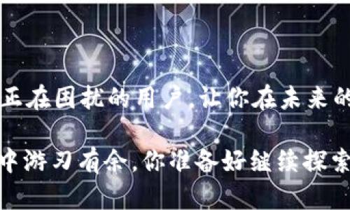   如何解决TokenTokenIM钱包转币卡住显示等待打包的问题？ / 
 guanjianci TokenTokenIM, 钱包转币, 等待打包, 加密货币 /guanjianci 

引言
在数字货币的世界里，钱包的使用频繁，转账频率更是让人应接不暇。然而，时常会遇到一些问题，比如TokenTokenIM钱包转币时卡住，显示“等待打包”的提示。这种情况究竟是怎么回事？我们又该如何解决这个问题呢？今天，就让我们来深入探讨一下这个话题，帮助你更好地理解和解决这些在加密货币交易中常见的小困扰。

TokenTokenIM钱包概述
在进入具体的解决方案之前，让我们简单了解一下TokenTokenIM钱包。作为一种日益流行的加密货币钱包，TokenTokenIM支持多种数字资产的存储和转账。用户可以在这个平台上方便地管理他们的数字资产，交易相对迅速，界面也较为友好。

那么，TokenTokenIM钱包到底有什么独特之处呢？它的安全性、便捷性和多功能性吸引了不少用户。然而，即便是这样一个高效的工具，有时也会出现问题。相信正在阅读这篇文章的你，或许曾经也面临过“等待打包”的困境，你是不是对此感到无奈和困惑呢？

什么是“等待打包”状态？
在进行加密货币的转账时，交易信息会被打包到区块链里，而“等待打包”状态就是指你的交易还未被确认，在区块链网络中处于排队状态。这样的问题往往发生在以下几种情况下：

ol
    listrong网络拥堵：/strong当很多用户同时进行转账时，网络可能会出现拥堵情况，导致交易确认时间延长。/li
    listrong矿工费用设置过低：/strong每笔交易在被打包时，矿工会根据交易的手续费（矿工费用）来决定优先级。如果你设置的手续费过低，可能会导致交易被延迟处理。/li
    listrong钱包故障：/strong有时候，钱包本身的技术问题也可能导致交易卡住。/li
/ol

解决方法一：检查网络状态
首先，我们需要确认你的网络连接是否稳定。网络不畅通会导致交易信息延迟发送。试着切换网络，看看是否能够解决问题。如果网络没有问题，那我们接下来就要关注手续费了。

解决方法二：调整矿工费用
对于大多数用户来说，手续费的设置可能是个盲区。你可能觉得设置越低越好，这样能节省成本。但在加密货币交易中，高手续费往往意味着更快的交易处理速度。如果你在“等待打包”状态下，尝试去调整一下你的交易手续费，设置得稍高一些，这样会大大提高被确认的几率。你是不是有些豁然开朗呢？

解决方法三：等待与观察
除了以上的两种方法，有时候最简单的办法就是耐心等待。网络的拥堵情况通常是短暂的，稍等片刻，交易有可能会被确认。在此期间，可以定期查看区块浏览器，看看你的交易状态。如果确认时间一拖再拖，或许可以考虑下一步行动。

解决方法四：寻求客服支持
如果你的交易卡了很长时间，且以上的方法都不奏效，你可以考虑联系TokenTokenIM的客服团队。专业的客服人员能够为你提供更详细的帮助，包括是否需要进行恢复交易等。这种情况下，及时的沟通将是帮助你解决问题的关键。你觉得还是让专业的人来处理更好，对吗？

预防措施：避免未来的类似问题
在解决了当前的问题后，我们也应该思考如何避免未来发生类似的问题。以下是几个建议：

ul
    listrong选择合适的时机交易：/strong在网络不那么繁忙的时段进行交易，比如深夜或周末，可能会减少拥堵。/li
    listrong设置合理的手续费：/strong根据当前市场情况适时调整手续费，确保你的交易能较快被确认。/li
    listrong保持软件的更新：/strong确保你的TokenTokenIM钱包是最新版本，以享受最新的技术支持和安全保障。/li
/ul

总结
在使用TokenTokenIM钱包进行转账时，卡住显示“等待打包”并非一种罕见现象。通过合理的步骤，你完全可以解决这一问题。希望本文能够帮助到正在困扰的用户，让你在未来的加密货币交易中更加顺畅！

你会发现，整个流程并不复杂，关键在于自己掌握一些基础的知识和技巧，才能更好地应对突发情况。毕竟，掌握这些技能将使你在数字货币的世界中游刃有余。你准备好继续探索这个充满可能性的领域了吗？