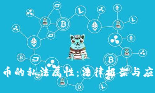 数字货币的私法属性：法律框架与应用探讨