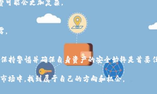 ibaoti以太坊钱包如何使用微信支付？解决方案和注意事项/ibaoti
以太坊钱包, 微信支付, 加密货币, 数字资产/guanjianci

引言
在如今这个数字化时代，越来越多的人开始接触和投资加密货币，其中以太坊作为一种优秀的区块链平台，吸引了大量的关注。然而，对于许多初学者来说，如何使用以太坊钱包进行交易，特别是如何通过微信支付来进行相关操作，仍然是一个较为复杂的问题。难道你也在为这一问题而困惑吗？

以太坊钱包简介
在讨论如何使用以太坊钱包之前，我们先了解一下以太坊钱包的基本概念。以太坊钱包是一种数字工具，用于存储以太坊（ETH）及相关数字资产。用户通过钱包可以进行收款、转账或查看自己的余额。以太坊钱包既可以是软件钱包（应用程序）也可以是硬件钱包（物理设备）。

选择一个合适的钱包是非常重要的，因其关系到用户的资产安全及便捷性。目前市面上有多种钱包选择，例如MetaMask、MyEtherWallet等。在使用以太坊钱包进行操作时，用户通常需要进行一些确认和签名操作。在这一过程中，确保自己的私钥和助记词安全，少一些不必要的风险是至关重要的。

微信支付与以太坊钱包的联系
微信支付是国内用户常用的一种支付方式，其广泛应用于日常购物、转账等。然而，当涉及到加密货币时，微信支付似乎并不是最常用或便捷的选择。这是因为大多数加密货币交易平台并不支持直接用微信支付来购买以太坊。你是不是也遇到过这种情况？想通过微信支付获取以太坊却无从下手？

为何微信支付无法直接购买以太坊
主要原因之一是监管政策和政策限制。在许多国家和地区，加密货币的购买和交易有着严格的监管要求，而微信支付作为一个公共平台，必须遵循这些法规。因此，直接使用微信支付购买以太坊的操作可能会受到限制。

另一个原因是交易所的支付渠道限制。大部分支持以太坊交易的加密货币交易所通常优先支持信用卡、借记卡等传统支付方式，或者选择通过银行转账进行大额交易。微信支付由于其特定的操作流程，通常不在这些主流支付选项之内。

如何使用微信间接购买以太坊
虽然直接通过微信支付来购买以太坊不太可行，但你可以使用一些间接的方法来实现这一目标。下面介绍几种常用的替代方案：

h41. 使用微信支付购买USDT/h4
USDT（Tether）是一种与美元挂钩的稳定币，它不仅可以在多个交易平台上使用，而且可以通过微信支付等方式来获得。具体步骤如下：
ul
    li在微信中找到可以交易USDT的好友或群组，询问对方是否愿意出售。/li
    li通过微信支付将人民币转账给对方。/li
    li对方确认支付后，将相应数量的USDT转入你的数字钱包中。/li
/ul

h42. 通过交易平台进行转换/h4
除了个人交易外，很多交易平台也允许用户使用微信支付或支付宝等方式购买USDT。你可以通过以下步骤操作：
ul
    li注册并登录交易平台。/li
    li选择用微信支付购买USDT，然后按照规定流程完成支付。/li
    li完成后将USDT转到你的以太坊钱包，然后在交易平台上直接进行以太坊的兑换。/li
/ul

在购买以太坊时注意事项
在整个购买过程中，有几个事项需要特别注意：

h41. 查证交易背后的可信性/h4
无论你是通过个人交易还是平台交易，确保交易对象的可信性至关重要。假如你在微信中交易，最好选择已知的好友或评价高的交易账号，尽量避免与没有信誉的账号交易。

h42. 明晰交易费用/h4
不同的交易平台有不同的费用政策，了解清楚手续费是十分重要的，以免影响你的利润。特别是在进行跨币种的交易时，手续费可能会更加复杂。

h43. 保护个人资产安全/h4
在数字货币交易中，资产的安全始终是用户关注的重点。在进行任何交易前，请务必备份好你的钱包信息，并确保私钥不得泄露。

总结
总的来说，虽然直接使用微信支付购买以太坊存在一定的困难，但通过一些间接的方法，用户仍然可以实现目标。在这过程中，保持警惕并确保自身资产的安全始终是首要任务。对于新手用户而言，掌握这些技巧，无疑会让你的加密货币交易之旅更加顺畅。

你是不是也希望在以太坊投资的道路上走得更远？希望这篇文章能够为你提供帮助和启发，让你在这个瞬息万变的数字货币市场中，找到属于自己的方向和机会。