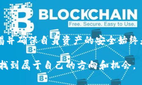 ibaoti以太坊钱包如何使用微信支付？解决方案和注意事项/ibaoti
以太坊钱包, 微信支付, 加密货币, 数字资产/guanjianci

引言
在如今这个数字化时代，越来越多的人开始接触和投资加密货币，其中以太坊作为一种优秀的区块链平台，吸引了大量的关注。然而，对于许多初学者来说，如何使用以太坊钱包进行交易，特别是如何通过微信支付来进行相关操作，仍然是一个较为复杂的问题。难道你也在为这一问题而困惑吗？

以太坊钱包简介
在讨论如何使用以太坊钱包之前，我们先了解一下以太坊钱包的基本概念。以太坊钱包是一种数字工具，用于存储以太坊（ETH）及相关数字资产。用户通过钱包可以进行收款、转账或查看自己的余额。以太坊钱包既可以是软件钱包（应用程序）也可以是硬件钱包（物理设备）。

选择一个合适的钱包是非常重要的，因其关系到用户的资产安全及便捷性。目前市面上有多种钱包选择，例如MetaMask、MyEtherWallet等。在使用以太坊钱包进行操作时，用户通常需要进行一些确认和签名操作。在这一过程中，确保自己的私钥和助记词安全，少一些不必要的风险是至关重要的。

微信支付与以太坊钱包的联系
微信支付是国内用户常用的一种支付方式，其广泛应用于日常购物、转账等。然而，当涉及到加密货币时，微信支付似乎并不是最常用或便捷的选择。这是因为大多数加密货币交易平台并不支持直接用微信支付来购买以太坊。你是不是也遇到过这种情况？想通过微信支付获取以太坊却无从下手？

为何微信支付无法直接购买以太坊
主要原因之一是监管政策和政策限制。在许多国家和地区，加密货币的购买和交易有着严格的监管要求，而微信支付作为一个公共平台，必须遵循这些法规。因此，直接使用微信支付购买以太坊的操作可能会受到限制。

另一个原因是交易所的支付渠道限制。大部分支持以太坊交易的加密货币交易所通常优先支持信用卡、借记卡等传统支付方式，或者选择通过银行转账进行大额交易。微信支付由于其特定的操作流程，通常不在这些主流支付选项之内。

如何使用微信间接购买以太坊
虽然直接通过微信支付来购买以太坊不太可行，但你可以使用一些间接的方法来实现这一目标。下面介绍几种常用的替代方案：

h41. 使用微信支付购买USDT/h4
USDT（Tether）是一种与美元挂钩的稳定币，它不仅可以在多个交易平台上使用，而且可以通过微信支付等方式来获得。具体步骤如下：
ul
    li在微信中找到可以交易USDT的好友或群组，询问对方是否愿意出售。/li
    li通过微信支付将人民币转账给对方。/li
    li对方确认支付后，将相应数量的USDT转入你的数字钱包中。/li
/ul

h42. 通过交易平台进行转换/h4
除了个人交易外，很多交易平台也允许用户使用微信支付或支付宝等方式购买USDT。你可以通过以下步骤操作：
ul
    li注册并登录交易平台。/li
    li选择用微信支付购买USDT，然后按照规定流程完成支付。/li
    li完成后将USDT转到你的以太坊钱包，然后在交易平台上直接进行以太坊的兑换。/li
/ul

在购买以太坊时注意事项
在整个购买过程中，有几个事项需要特别注意：

h41. 查证交易背后的可信性/h4
无论你是通过个人交易还是平台交易，确保交易对象的可信性至关重要。假如你在微信中交易，最好选择已知的好友或评价高的交易账号，尽量避免与没有信誉的账号交易。

h42. 明晰交易费用/h4
不同的交易平台有不同的费用政策，了解清楚手续费是十分重要的，以免影响你的利润。特别是在进行跨币种的交易时，手续费可能会更加复杂。

h43. 保护个人资产安全/h4
在数字货币交易中，资产的安全始终是用户关注的重点。在进行任何交易前，请务必备份好你的钱包信息，并确保私钥不得泄露。

总结
总的来说，虽然直接使用微信支付购买以太坊存在一定的困难，但通过一些间接的方法，用户仍然可以实现目标。在这过程中，保持警惕并确保自身资产的安全始终是首要任务。对于新手用户而言，掌握这些技巧，无疑会让你的加密货币交易之旅更加顺畅。

你是不是也希望在以太坊投资的道路上走得更远？希望这篇文章能够为你提供帮助和启发，让你在这个瞬息万变的数字货币市场中，找到属于自己的方向和机会。