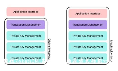 理解黑科技TokenIM：颠覆传统沟通方式的新一代IM工具