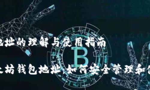 以太坊钱包地址的理解与使用指南

深入了解以太坊钱包地址：如何安全管理和使用你的ETH？