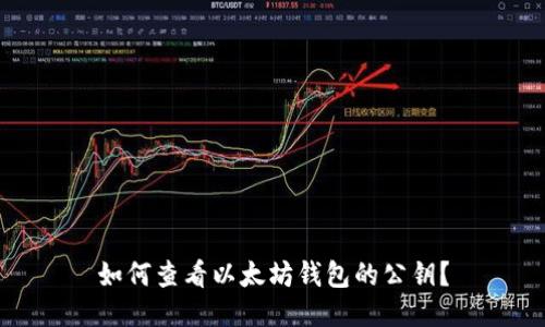 如何查看以太坊钱包的公钥？
