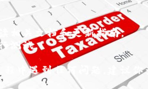 更新tokenim的过程涉及多个步骤，具体取决于你的使用场景和需求。不过，下面是一个一般性的步骤指南，你可以根据自己实际的开发环境进行调整。

### 更新 Tokenim 的步骤

#### 1. 确认现有的 Tokenim
在更新 Tokenim 之前，首先需要确认当前使用的 Tokenim 版本，以及所需更新的内容。你可以通过以下命令查看当前的 Tokenim 版本：
```bash
tokenim --version
```

#### 2. 环境准备
确保你的开发环境已经安装了 Node.js 和 npm，因为在很多情况下，Tokenim 是通过 npm 来管理的。可以通过以下命令检查：
```bash
node -v
npm -v
```

#### 3. 更新 Tokenim
使用 npm 命令来更新 Tokenim 到最新版本：
```bash
npm install -g tokenim@latest
```
这个命令会把 Tokenim 更新到最新稳定版。

#### 4. 验证更新
更新完成后，再次使用版本命令来确认 Tokenim 是否已经成功更新：
```bash
tokenim --version
```
如果看到新的版本号，说明更新已经成功。

#### 5. 检查更新内容
你可以访问 Tokenim 的官方文档或 GitHub 页面，查看版本更新日志，以了解此次更新的内容包括哪些新特性或修复了哪些问题。

### 注意事项
- 在更新之前务必备份重要数据。
- 有时候较大的版本更新可能会引入不兼容的变更，确保阅读相关文档和更新指南。
- 在对生产环境进行更新之前，可以选择在开发环境中先进行测试。

通过以上步骤，你应该能够顺利更新 Tokenim。如果在更新过程中遇到任何问题，建议你查阅官方文档或相关社区讨论以获取更多支持。