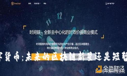 斗罗数字货币：未来的区块链新星还是短暂的潮流？