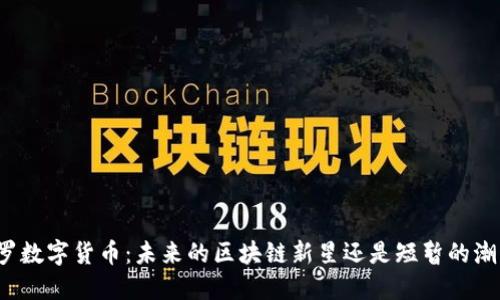 斗罗数字货币：未来的区块链新星还是短暂的潮流？