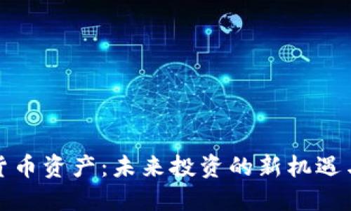 数字货币资产：未来投资的新机遇与挑战