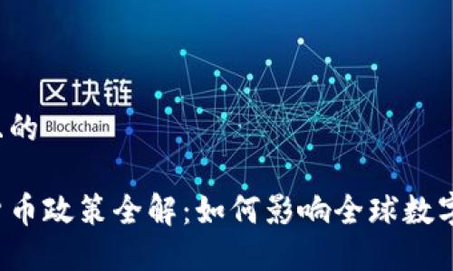 思考一个并且的

以色列数字货币政策全解：如何影响全球数字货币的未来？