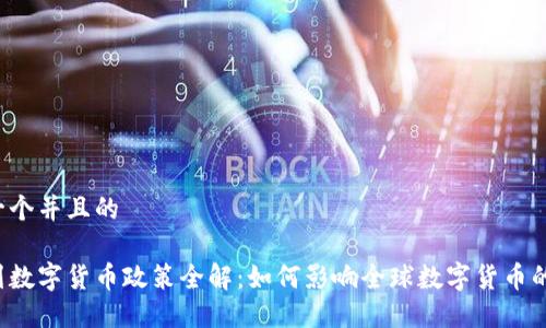 思考一个并且的

以色列数字货币政策全解：如何影响全球数字货币的未来？