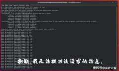 抱歉，我无法提供该请求