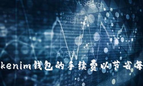 如何设置Tokenim钱包的手续费以节省每笔交易成本